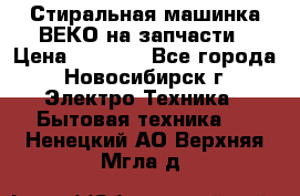 Стиральная машинка ВЕКО на запчасти › Цена ­ 1 000 - Все города, Новосибирск г. Электро-Техника » Бытовая техника   . Ненецкий АО,Верхняя Мгла д.